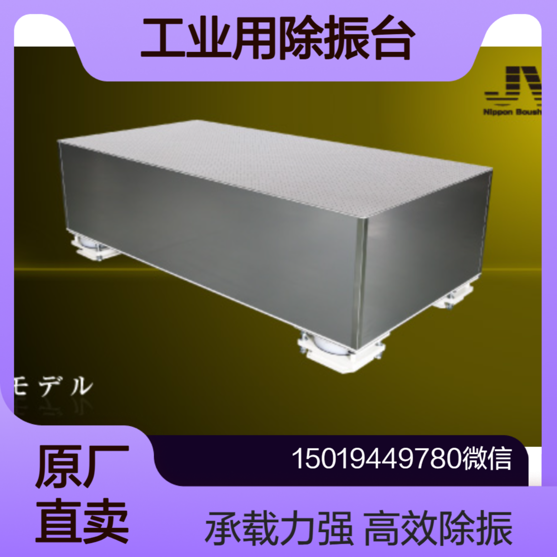 boushin除振台 可载重量1吨FS1-4012T/4015T/5012T/5015T /6012T/6015T
