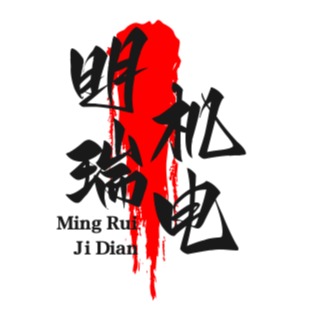 山东明瑞机电设备有限公司 - 公司logo