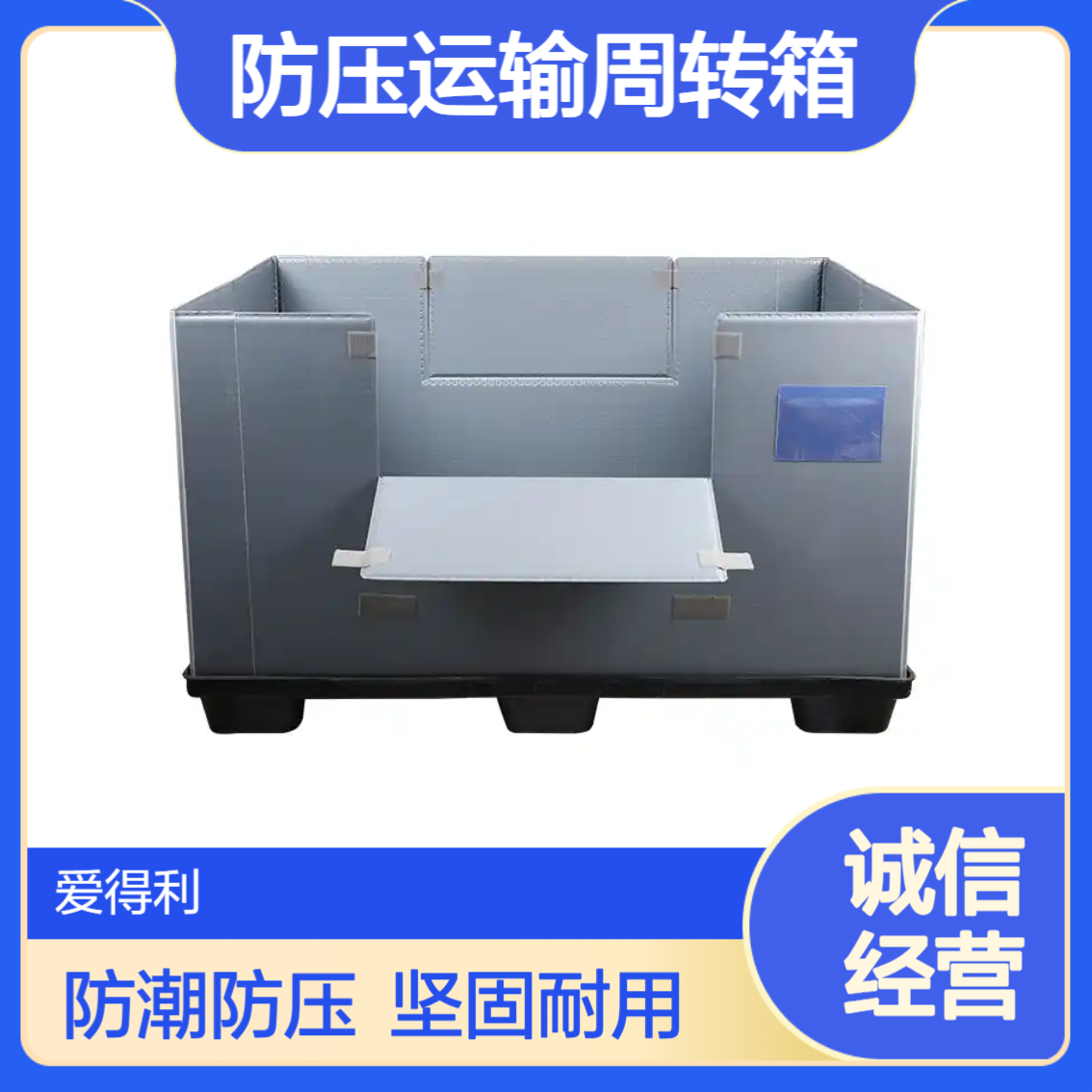 爱得利 汽车零部件EVA内衬围板箱 PP蜂窝板防潮防压运输周转箱