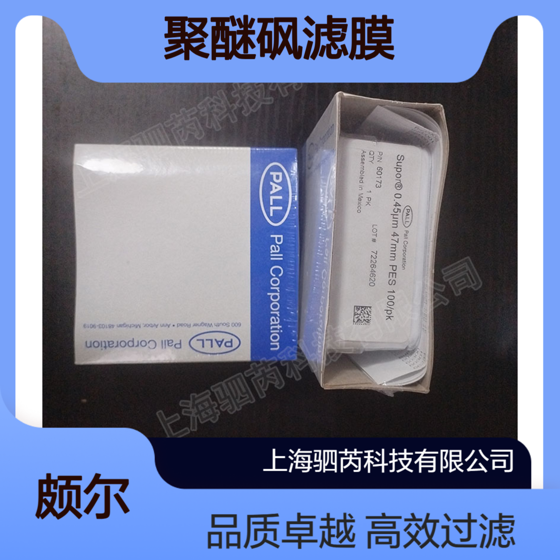 60173颇尔PALL孔径0.45um直径47mm亲水性PES聚醚砜滤膜