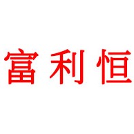 东莞市富利恒丝印器材有限公司