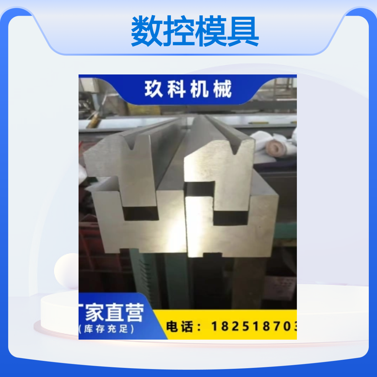 玖科 供应大弯刀上模42CRMO材质热处理835*56*56数控折弯机模具