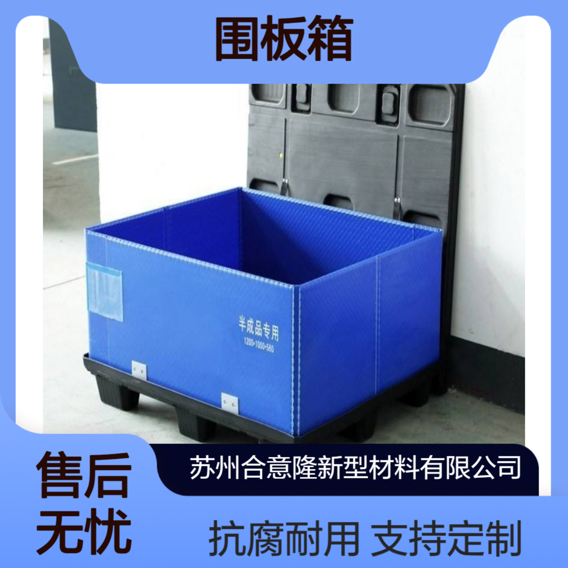 合意隆 灵活定制方便印刷 中空板围板箱 抗化学腐蚀 可堆叠 江 苏