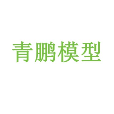 河南青鹏模型开发有限公司 - 公司logo