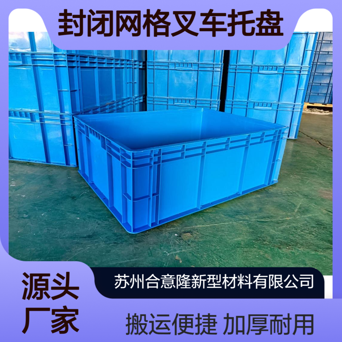 合意隆 塑料卡板箱 加厚川字封闭网格叉车托盘 围板箱 塑胶托盘箱苏 州