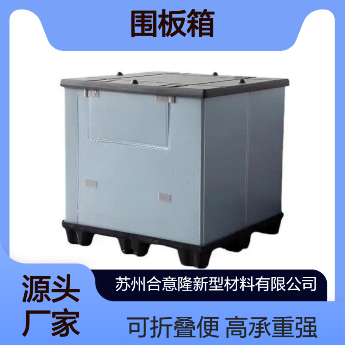厂家供应围板箱 汽配件周转高承重双层加厚可折叠pp围板箱箱合意隆