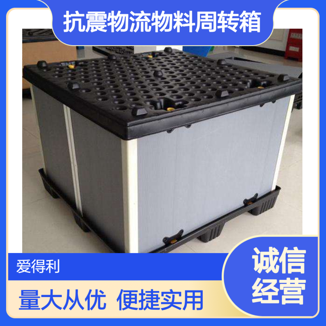 爱得利 汽车零部件EVA内衬围板箱 可折叠抗震物流包装定制