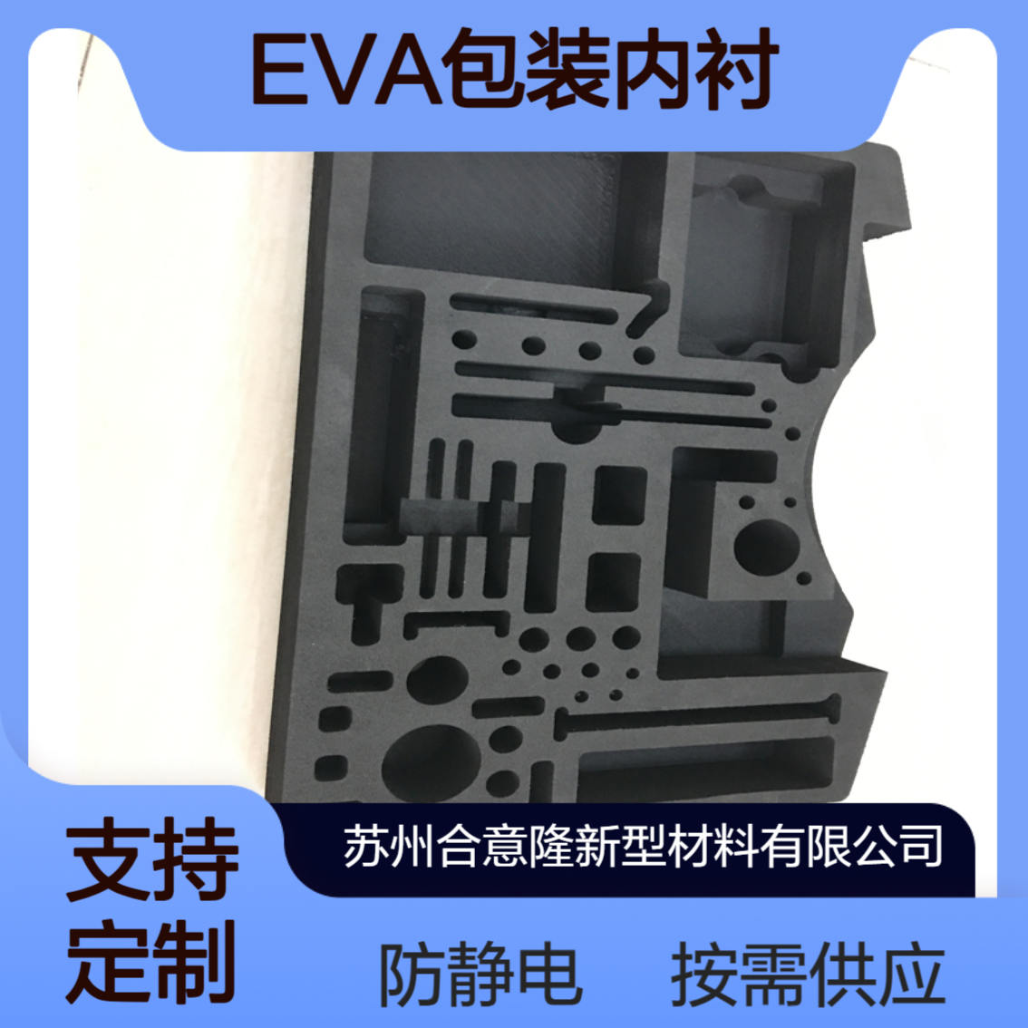 合意隆 eva泡棉包装辅助材料 规格齐全 免费拿样 厂家加工定制