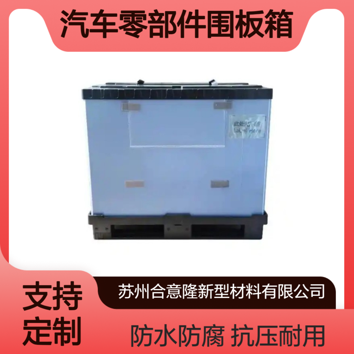 汽车零部件围板箱 抗压、防水、防腐 易于清洗 可重复性使用嘉 兴
