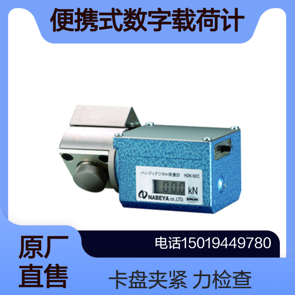 nabeya便携式数字载荷计HDK-50C/HDK-120C用于测量紧固力