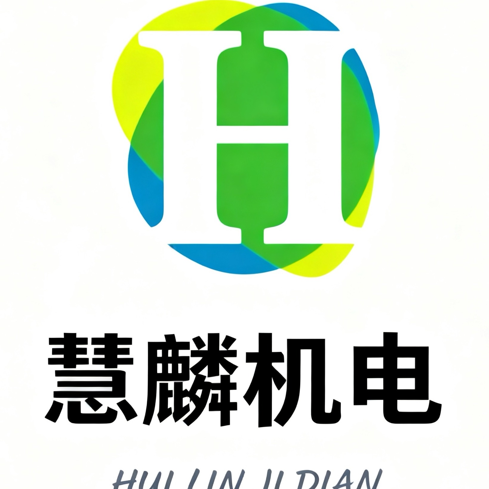 山东慧麟机电设备有限公司 - 公司logo