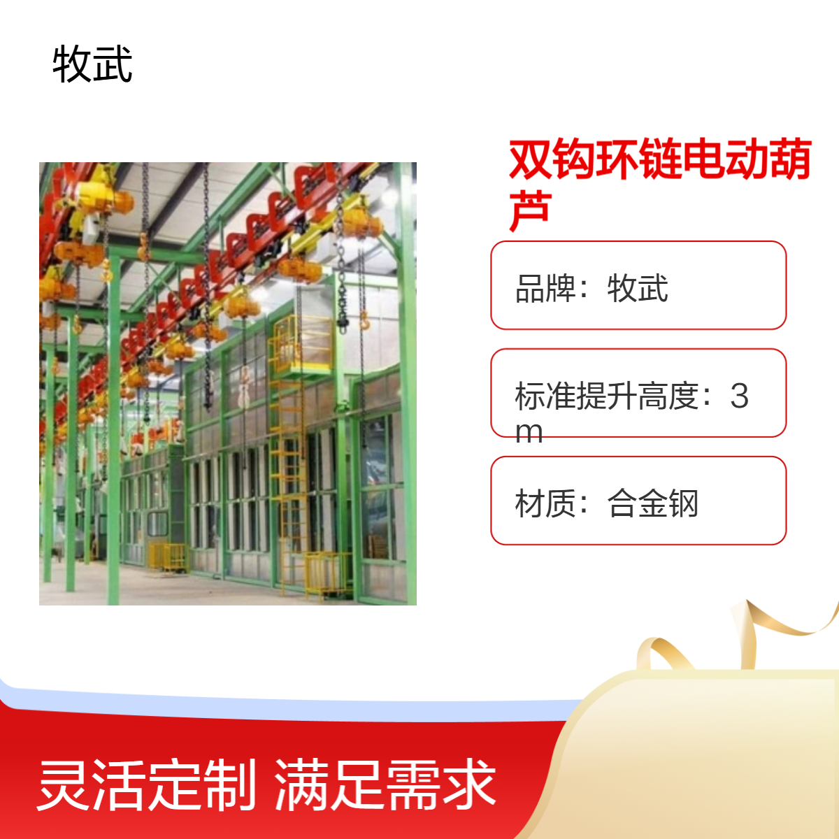 牧武3吨双钩环链电动葫芦 链条镀镍4m起升 合金钢材质 酸洗车间适用
