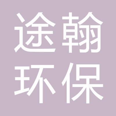 潍坊途翰环保科技有限公司