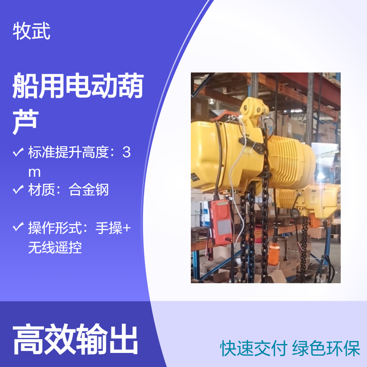 4t船用电动葫芦 电压440V 60Hz 电磁制动 手动释放 无石棉 CCS认证