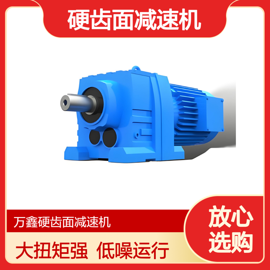 WXR97万鑫硬齿面减速机源头厂家供应R87 R107 R67大扭矩低噪音