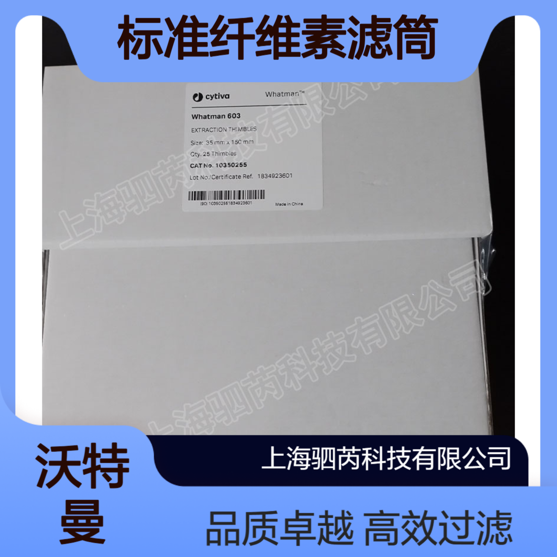 10350255-思拓凡沃特曼603号标准纤维素滤筒