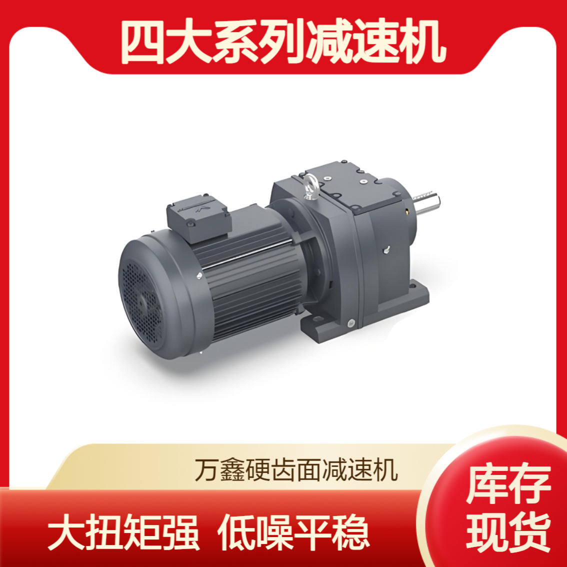 万鑫WXR107-WS15KW汽车零配件输送用大扭矩低噪音齿轮减速电机