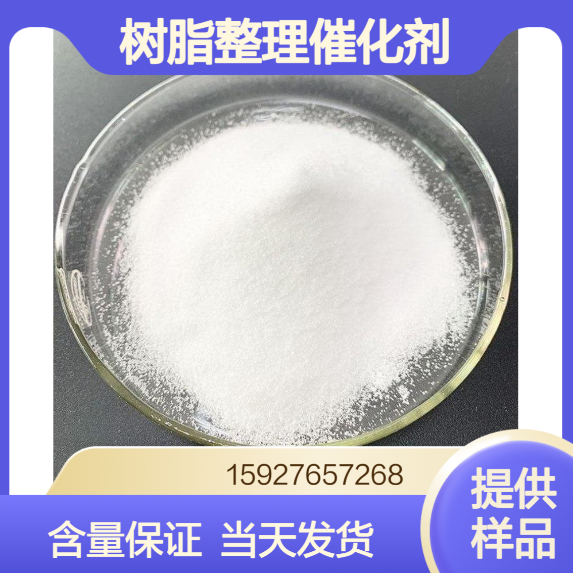 白色结晶粉末 氟硼酸钠 98%含量 树脂整理催化剂 电化学抗氧剂 有样品