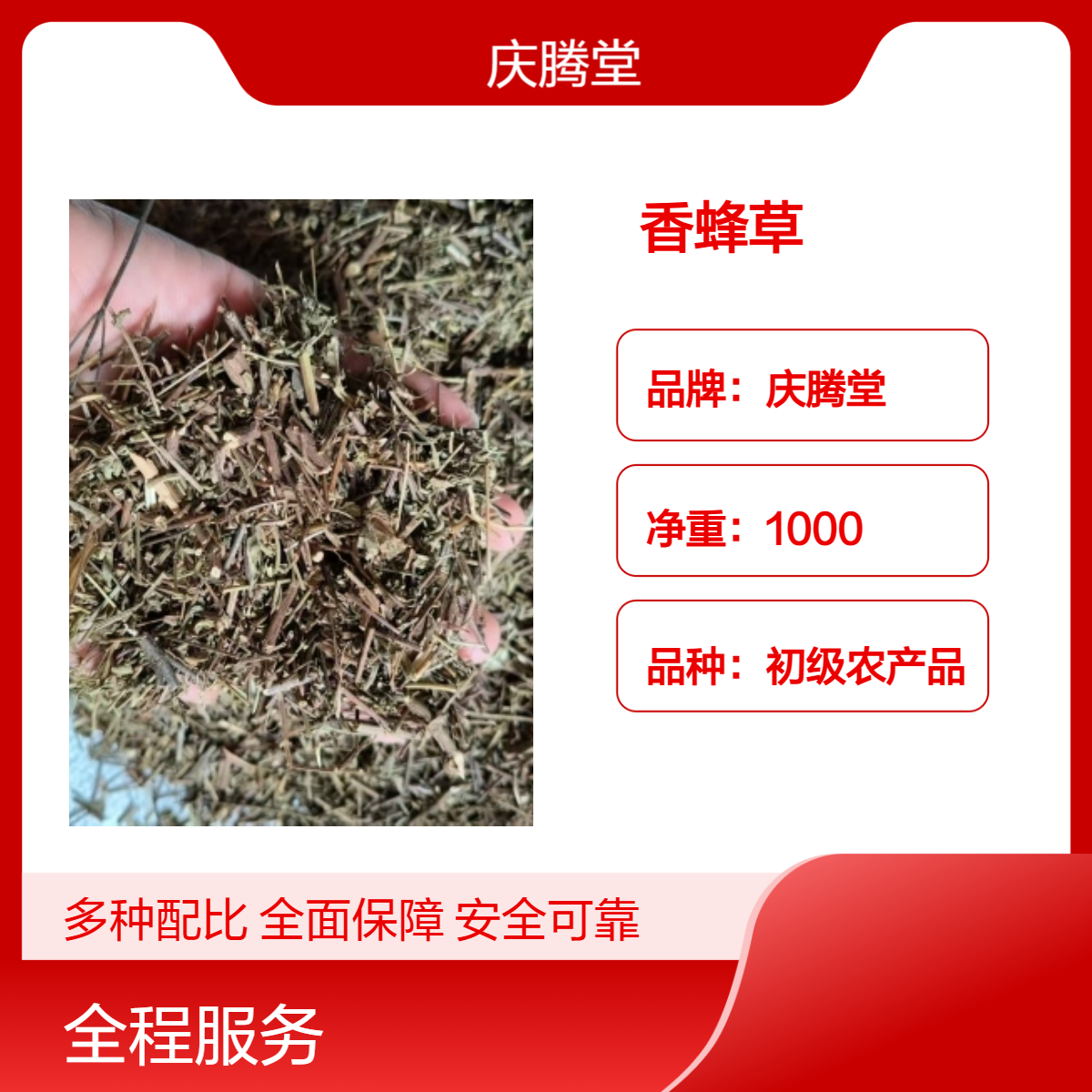 庆腾堂 香蜂草 批发 零售 二u六 新货 产地直售 原产地种植