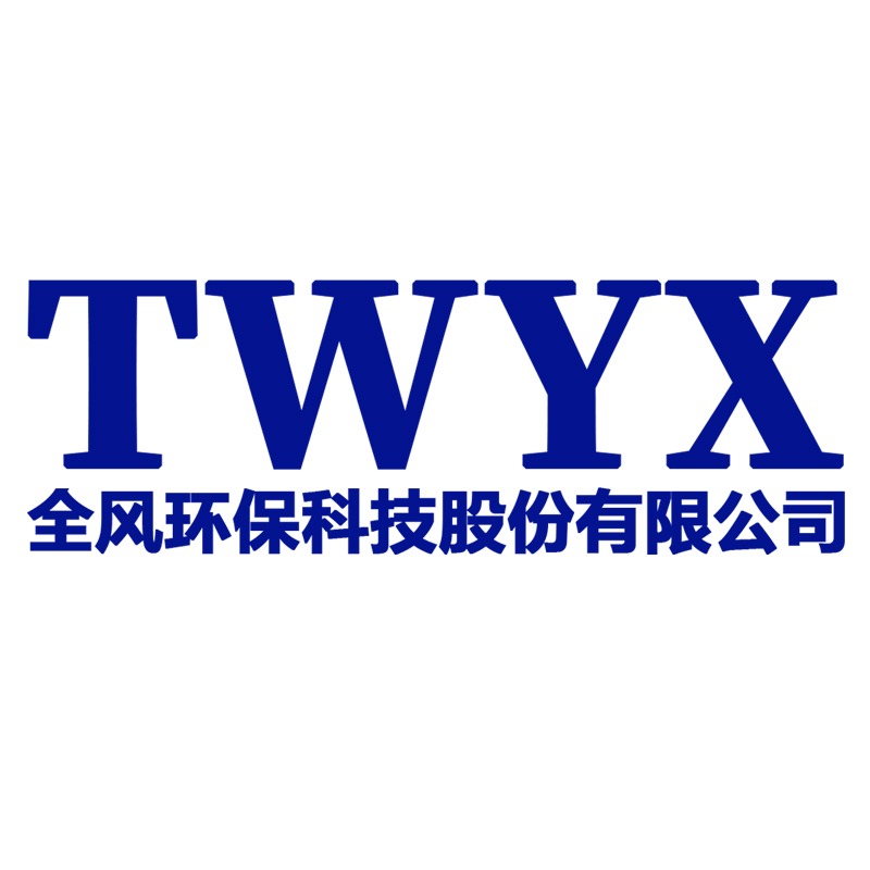 全风环保科技股份有限公司