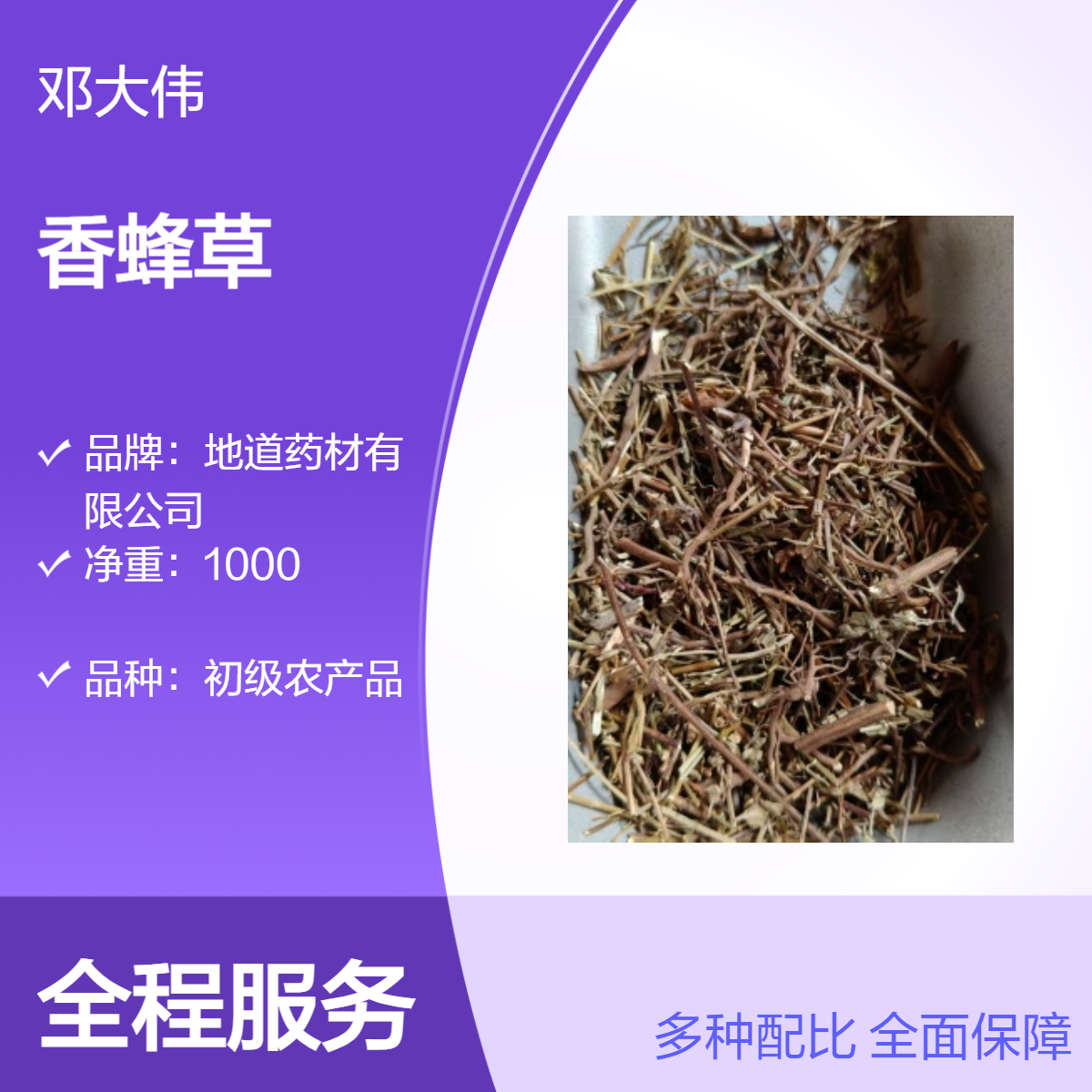 中药材香蜂草产地直供 袋装 阴凉干燥储存 防潮防蛀 优选 原药材