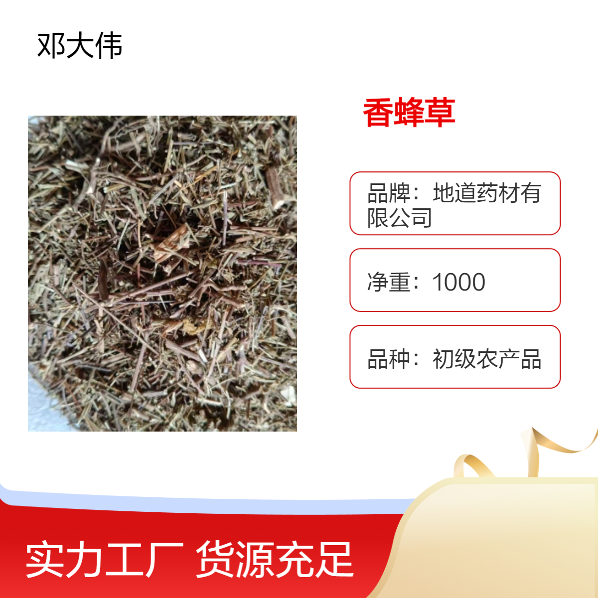 原药材 香蜂草产地批发 阴凉干燥保存 防潮防蛀36个月保质期