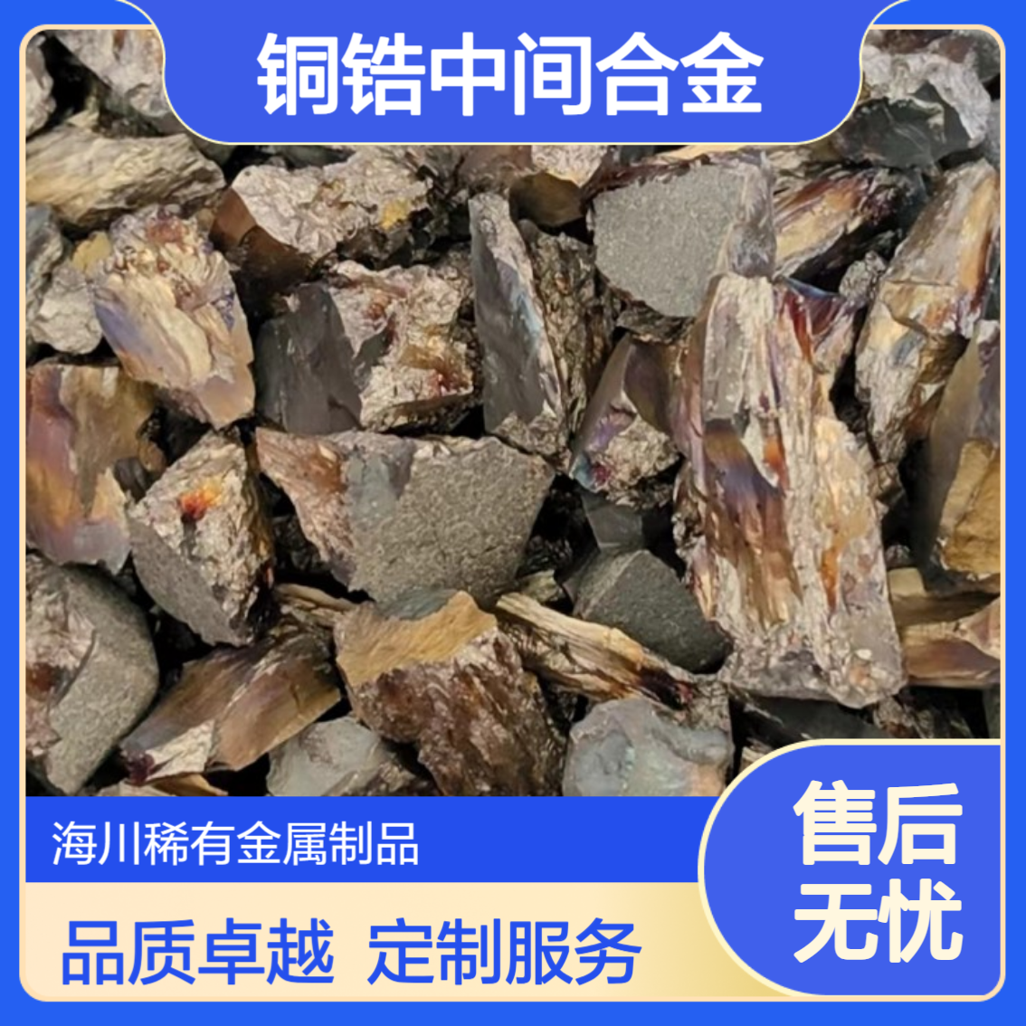铜锆中间合金 铜锆50 CuZr50 可定制 晶粒细化 熔炼添加