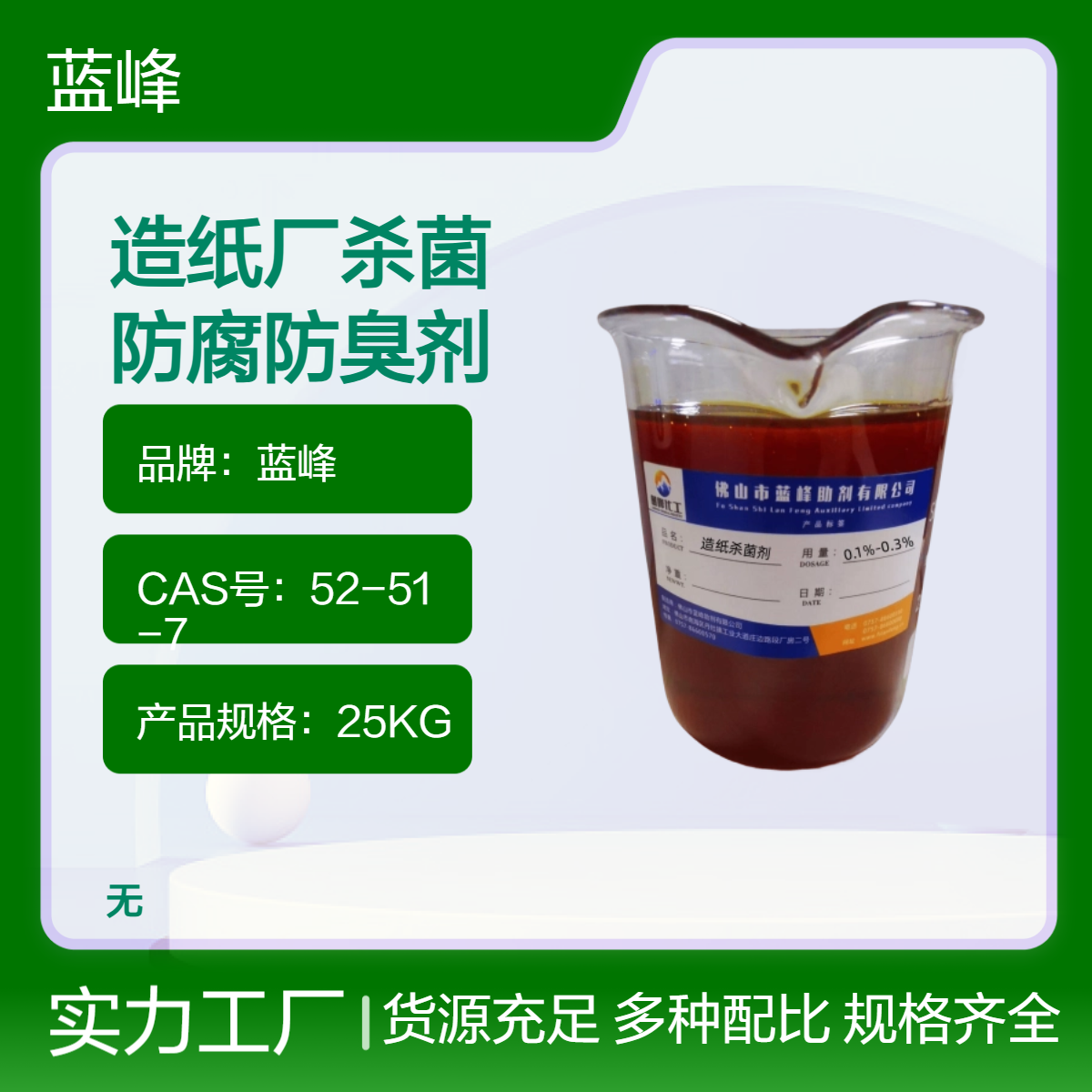 蓝峰JL-1500A2造纸厂纸浆专用杀菌防腐防臭剂 微黄液体 助剂优选