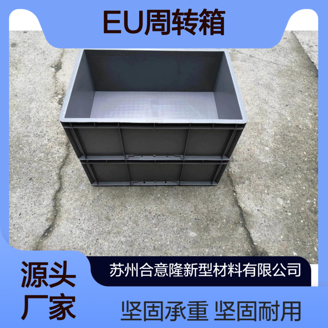 合意隆 EU汽车零件运输周转箱塑料筐工业物流中转箱 苏 州