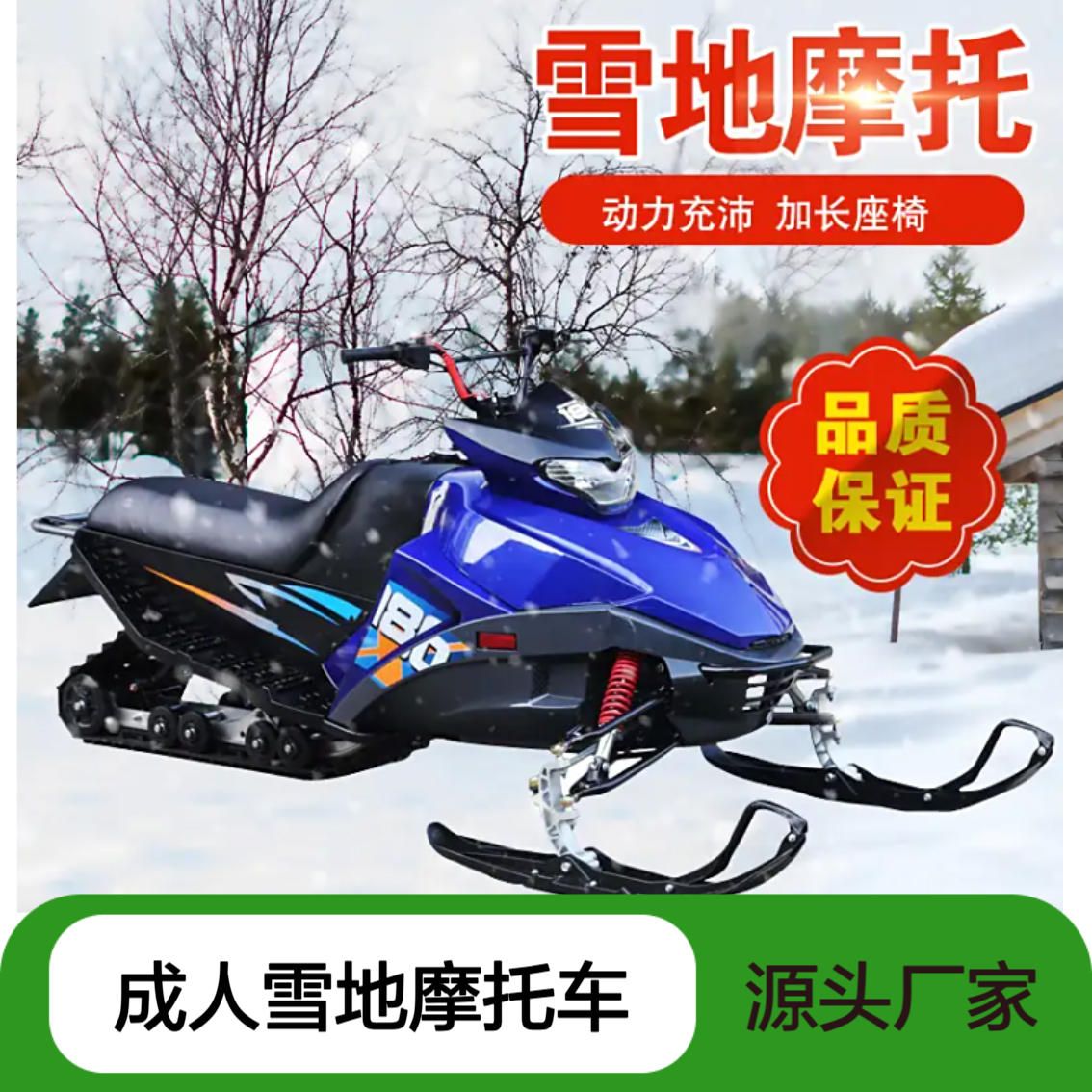 成人雪地摩托车 180cc排量履带式行走 嬉雪乐园设计