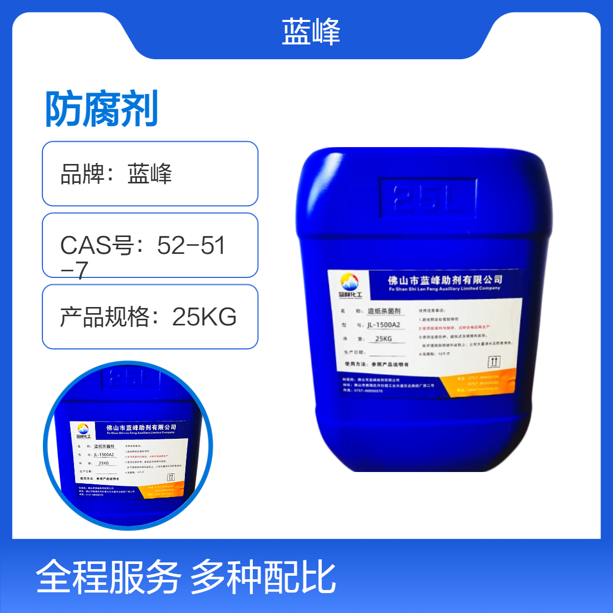 蓝峰JL-1500A2造纸专用防腐剂 微黄色液体 技术指导 免费提供样品