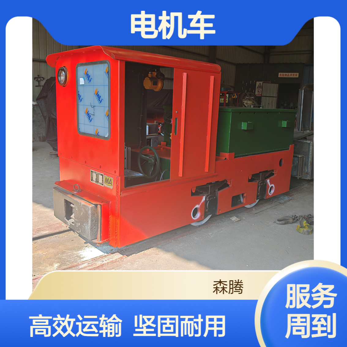 森腾 井下运输防爆电机车 矿山牵引机车头 运行稳定灵活
