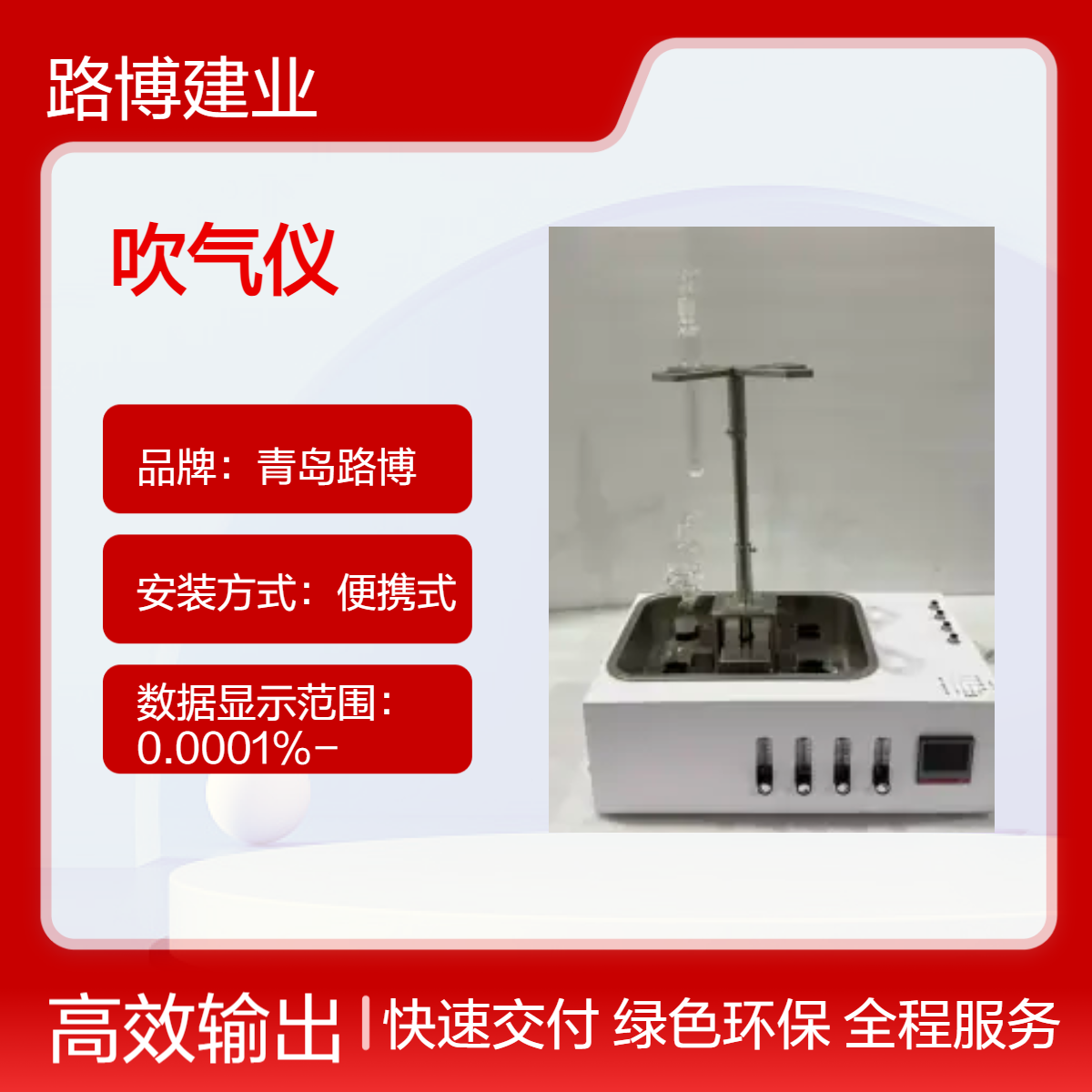 LB-955 水质硫化酸化吹气仪 密闭气路系统避免有害人员的伤害