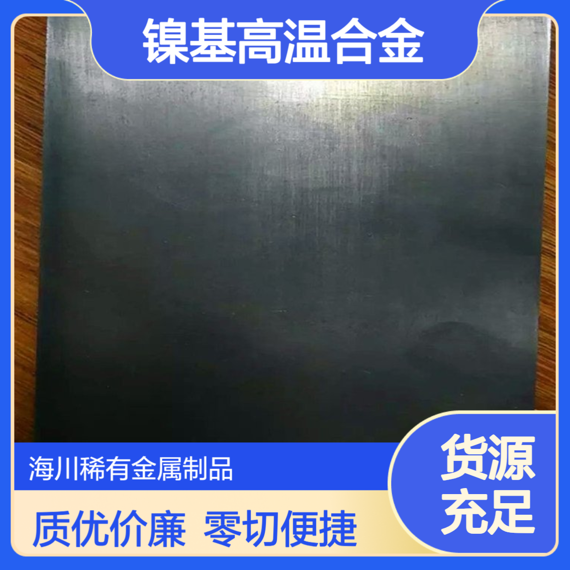 GH3040板 镍基高温合金薄中厚板 可零切 航空航天石油化工使用