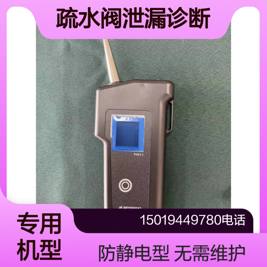 宫胁(MIYAWAKI) PM15 专业疏水阀泄露诊断检测设备 防静电功能 长寿命