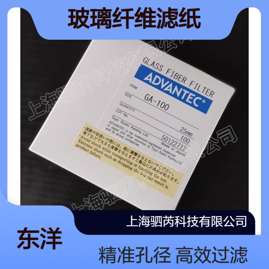 GA100-25mm ADVANTEC东洋GA-100系列孔径1um直径25mm玻璃纤维滤纸