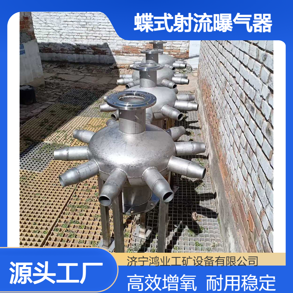 蝶式射流曝气器饮料污水处理DS150行不锈钢自吸射流增氧
