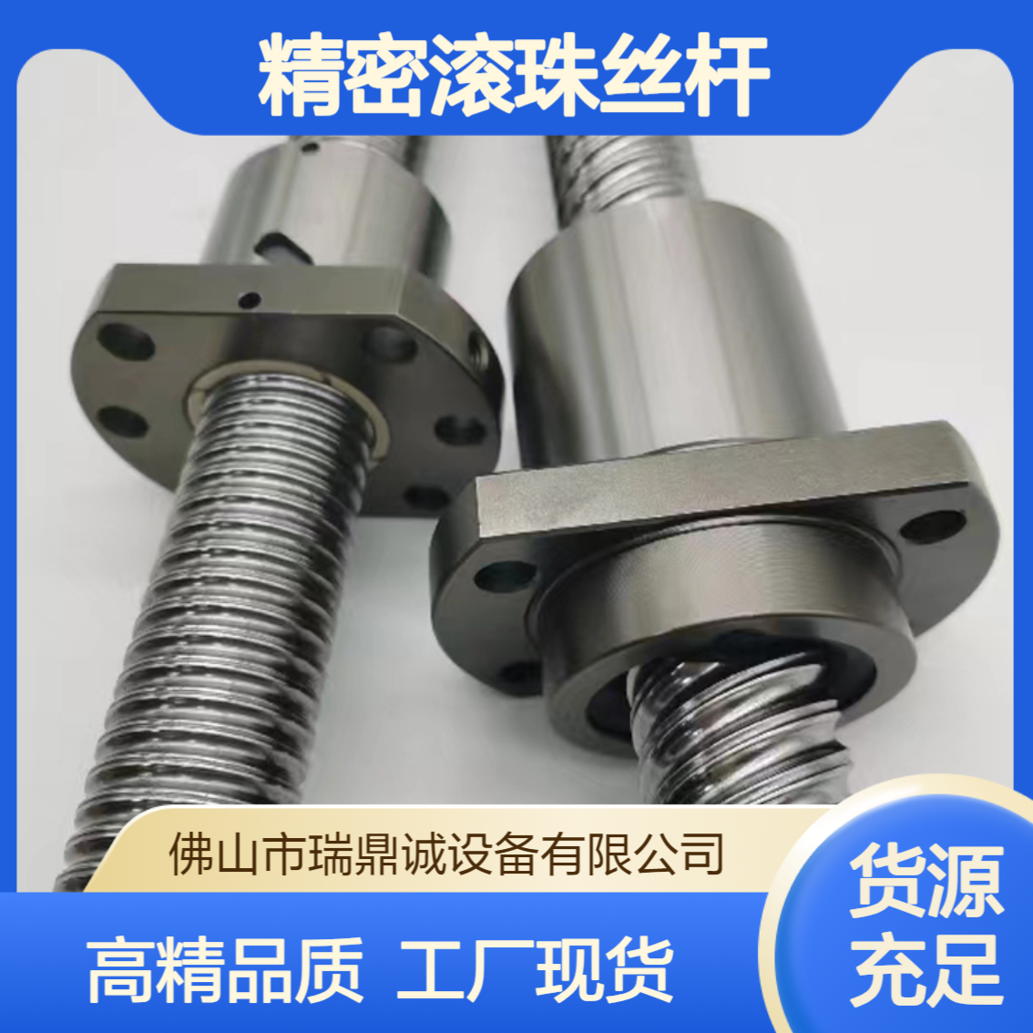 精密滚珠丝杆 工厂现货滚珠丝杠高精度 瑞鼎诚