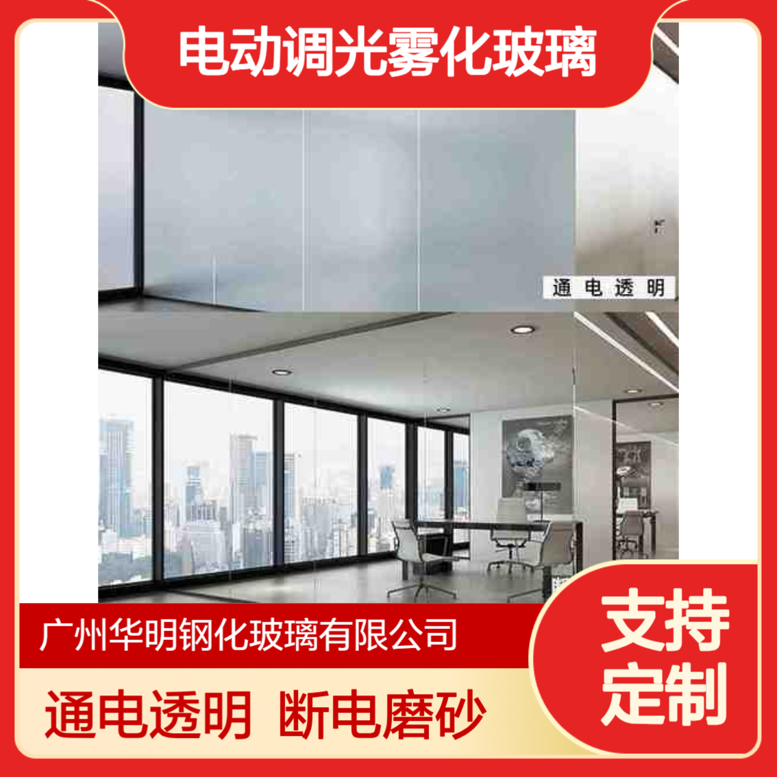 华明 钢化玻璃隔断 电动调光雾化玻璃 通电透明断电磨砂