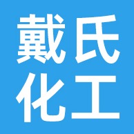 佛山戴氏化工原料有限公司 - 公司logo