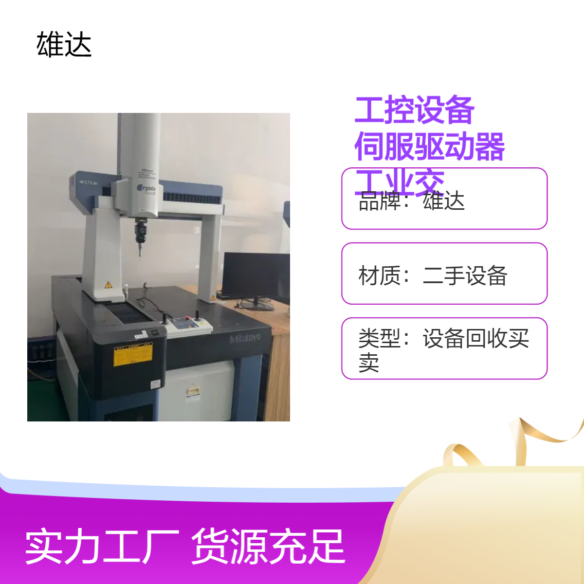 雄达二手工控设备回收 伺服驱动器工业交换机上门提货 免费评估