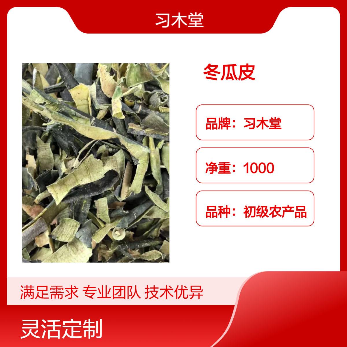 供应 冬瓜皮 冬瓜子 无硫 新货 品质好 产地直售 包邮
