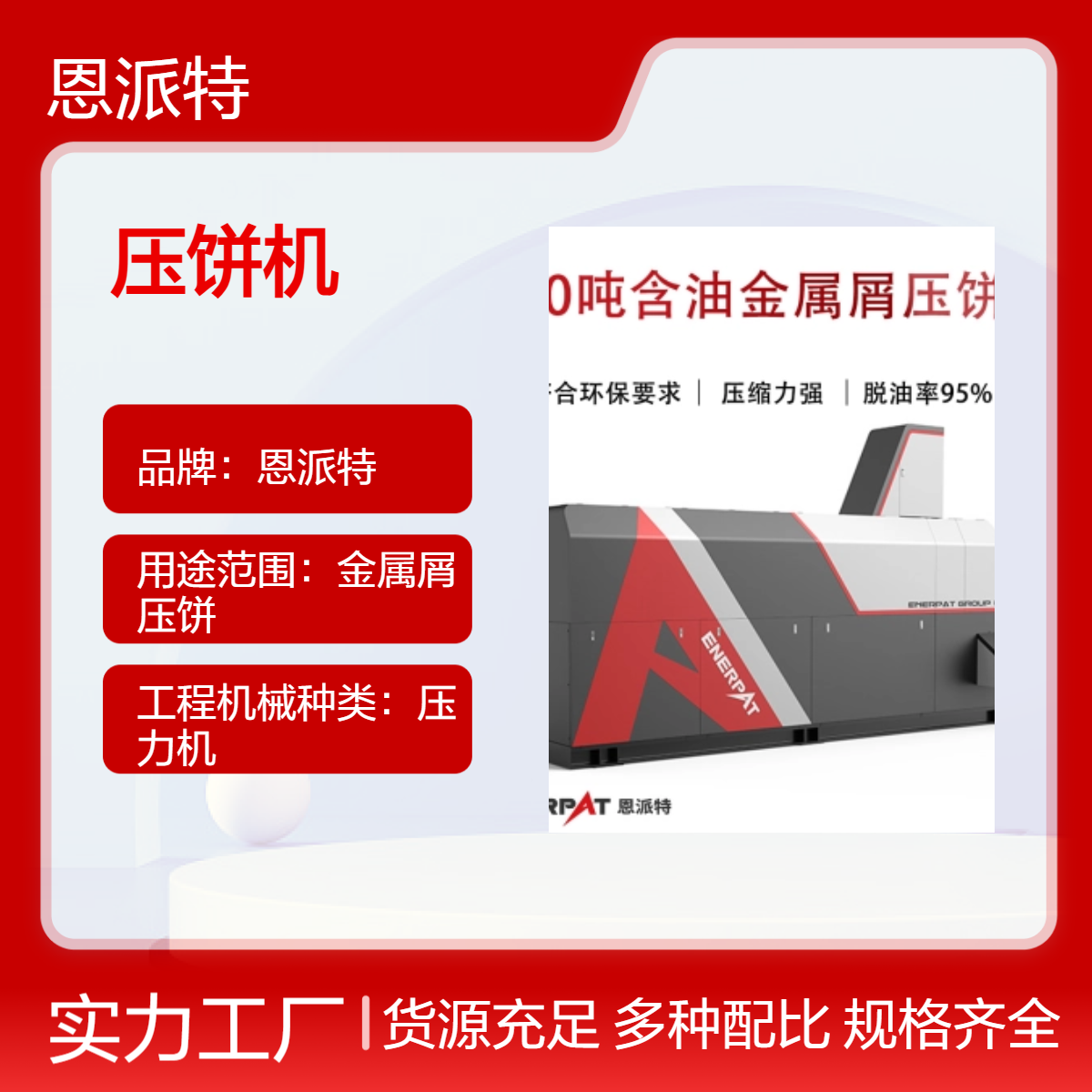 630吨机加工钢屑压饼机 恩派特专业处理铸造工厂大中型钢铁厂