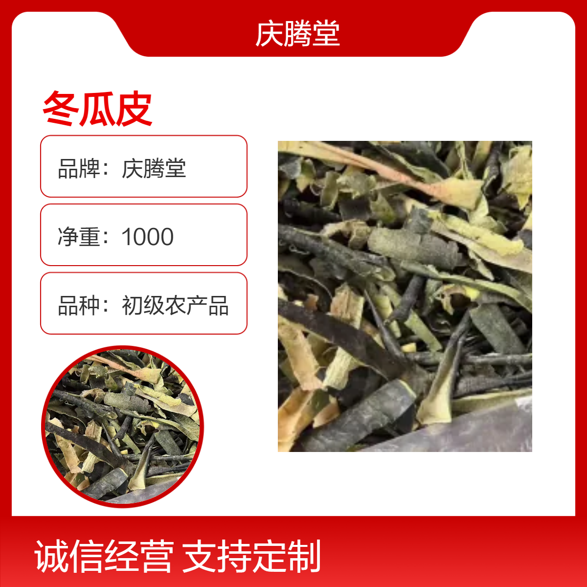 庆腾堂 冬瓜皮 西瓜皮 批发 当年新货 无硫 品质好