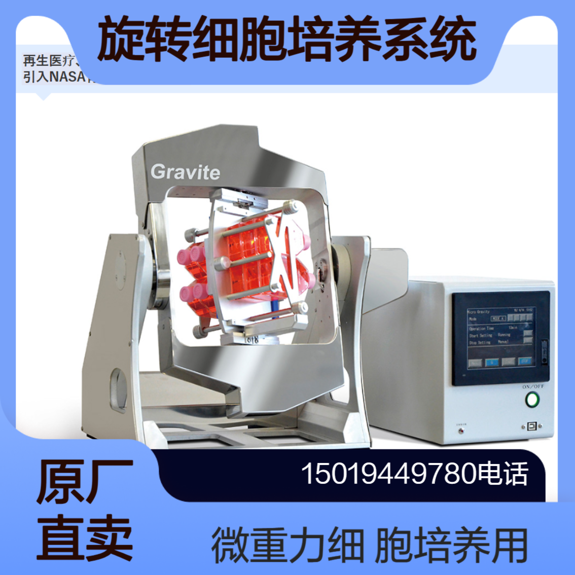 spacebio-lab微重力3D旋转细胞培养系统Gravite 重力控制装置