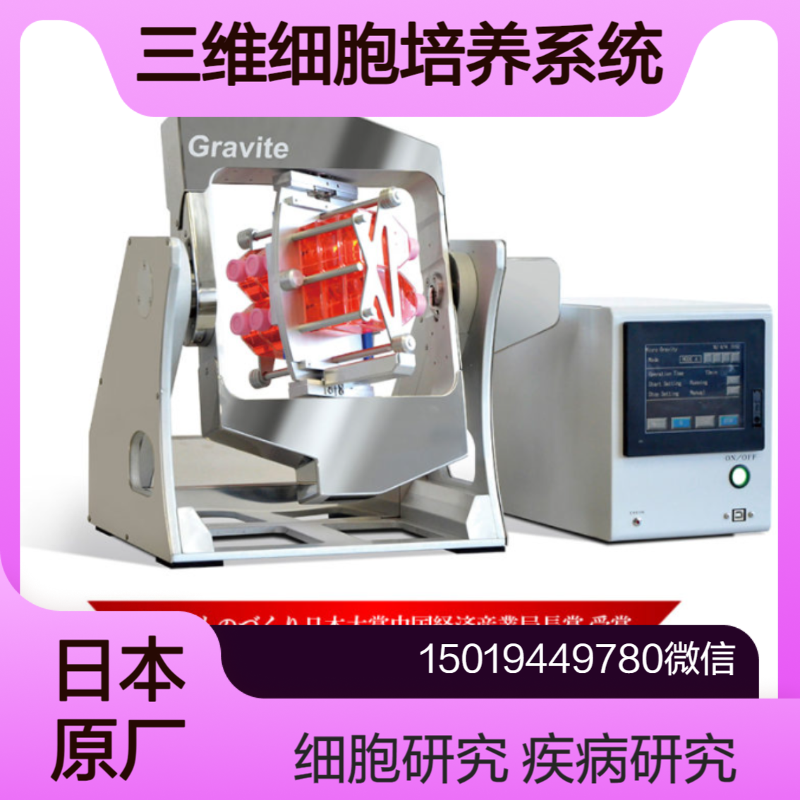 Gravite微重力三维细胞培养系统 用于干细胞研究 药物发现 spacebio-lab