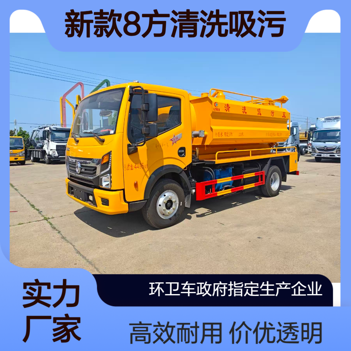 新款蓝牌8方清洗吸污车 厂家直接优惠公开透明 欢迎来电