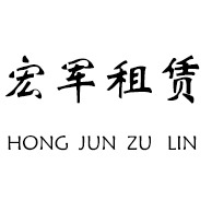 济南宏军建筑租赁有限公司