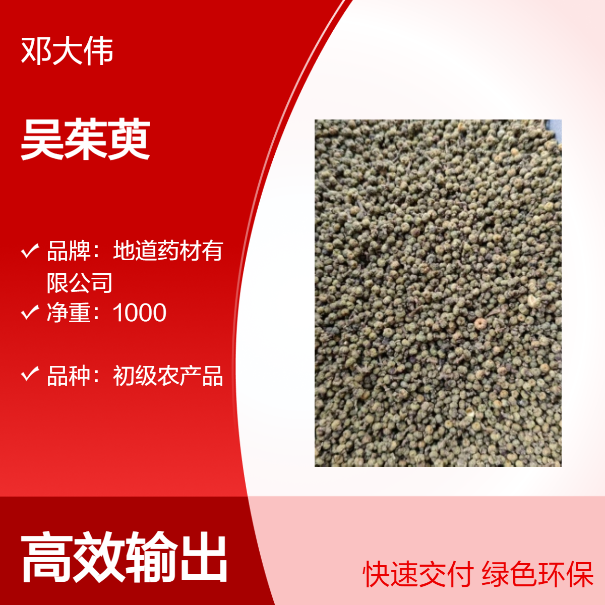 原色 吴茱萸产地供应 阴凉干燥保存 防潮防蛀 散装供应