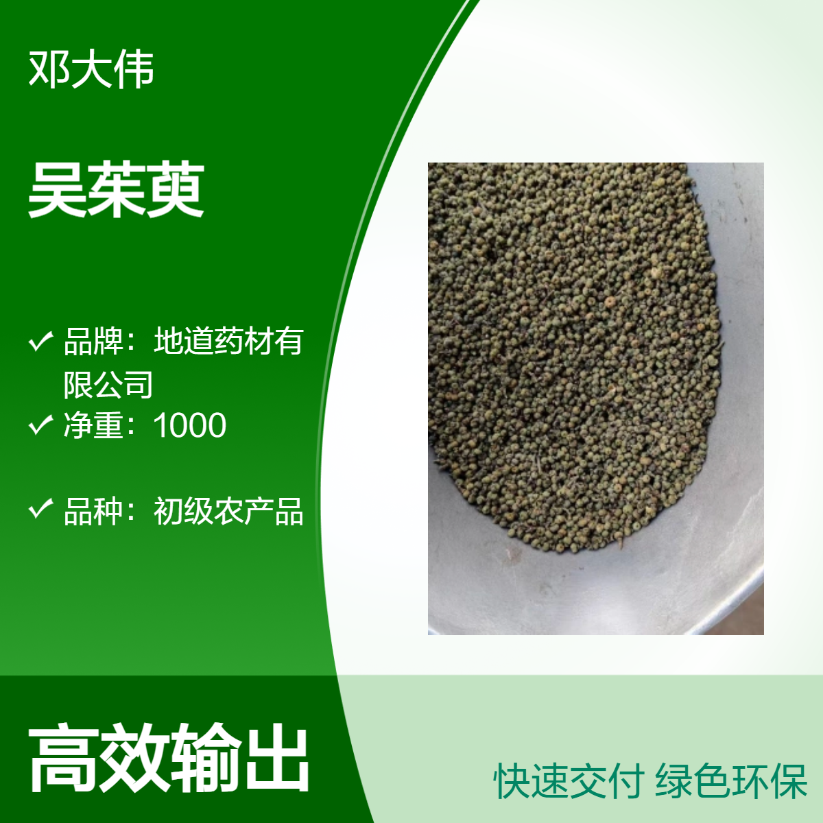 中药材 吴茱萸出售 阴凉干燥储存 防潮防蛀原药材散装